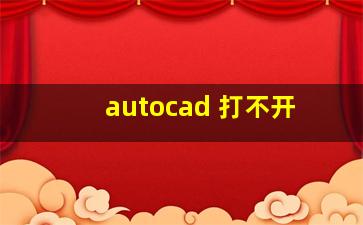 autocad 打不开